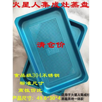 火星人集成灶蒸箱蒸烤一体蒸盘长方形不锈钢蒸格30*49.6*4食品级