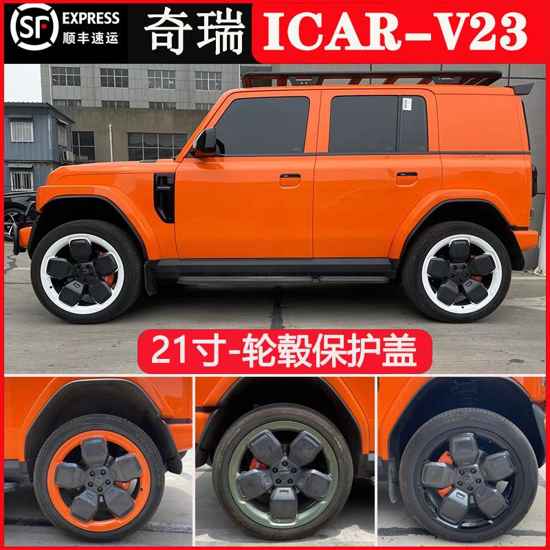 适配21寸奇瑞iCAR V23轮毂改装保护罩轮圈19寸轮毂盖升级装饰套件