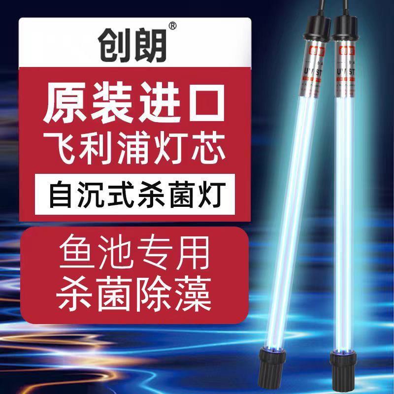 创朗鱼池杀菌灯鱼缸潜水式自沉户外大型UV除藻鱼缸紫外线 线消毒