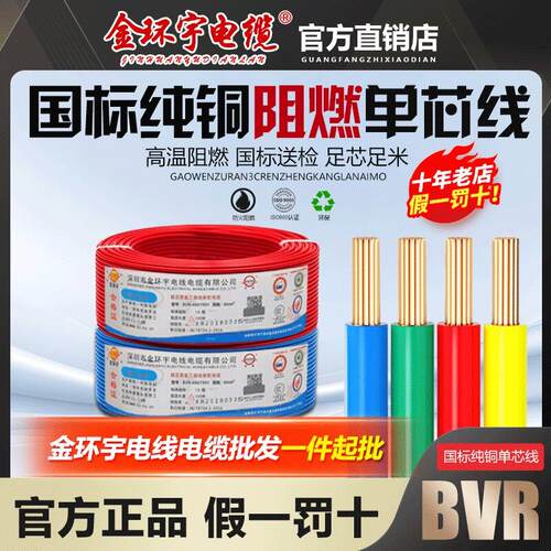 金环宇电线国标铜芯1.5/2.5/4/6平方阻燃单芯线多股家用软线BVR