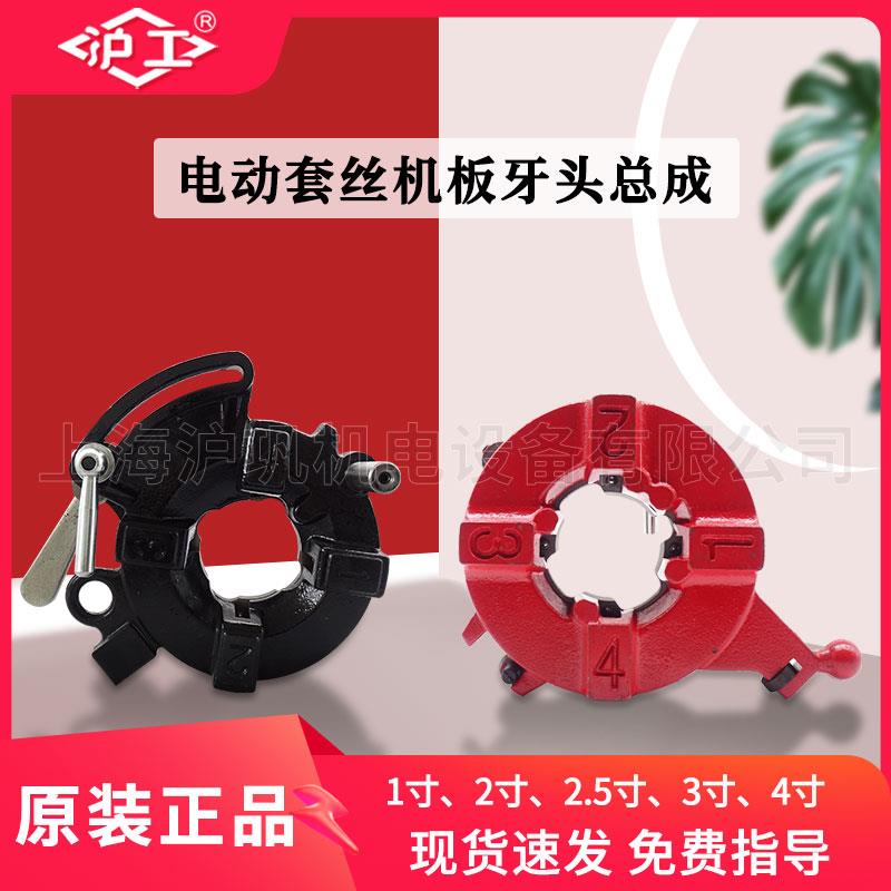 沪工电动切管套丝机板牙头总成2/3/4寸机头套4分管配件65专用牙盘