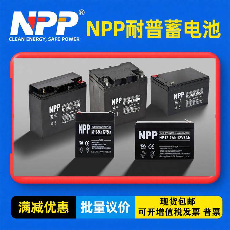 NPP耐普蓄电池NP12-7AH9AH5AH8A7.2AH12V12AH17AH18/20AH24AH28AH