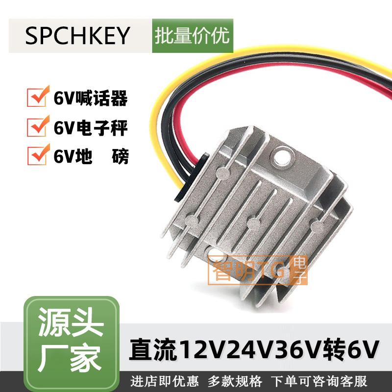 12v转6v电子秤电源36V24V12v电瓶变6v喊话器转换器降压电源模组