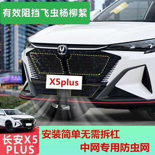 新款长安二代X5/x7plus水箱防虫网防杨柳絮欧尚x5plus中网改装网