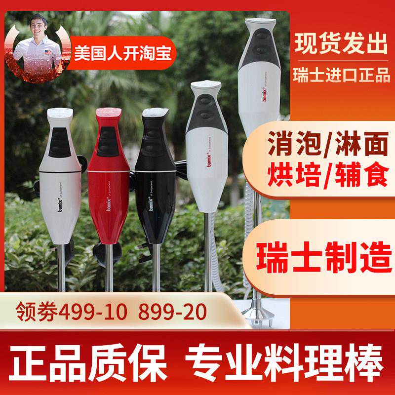 瑞士进口Bamix均质机烘培 料理机G200 G350淋面 副食品 手持料理
