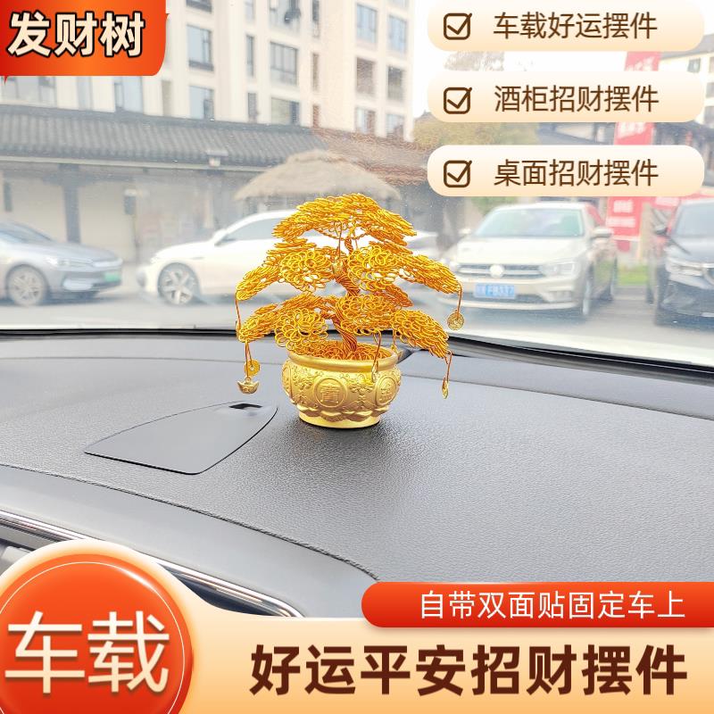 车载发财树成品汽车内饰前台中控台招财小摆件桌面装饰摆件摇钱树图片