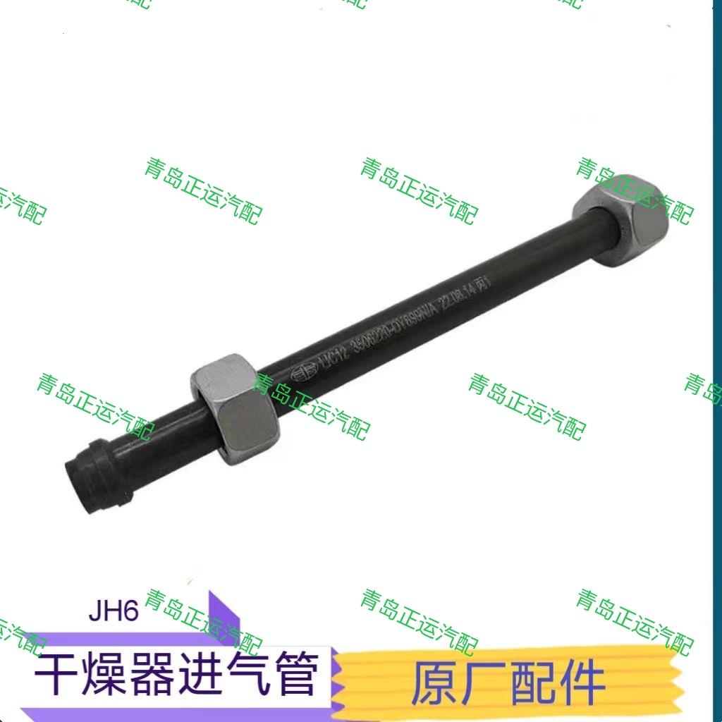 青岛解放JH6干燥器罐前进气钢管空压机连接干燥罐气泵管原厂