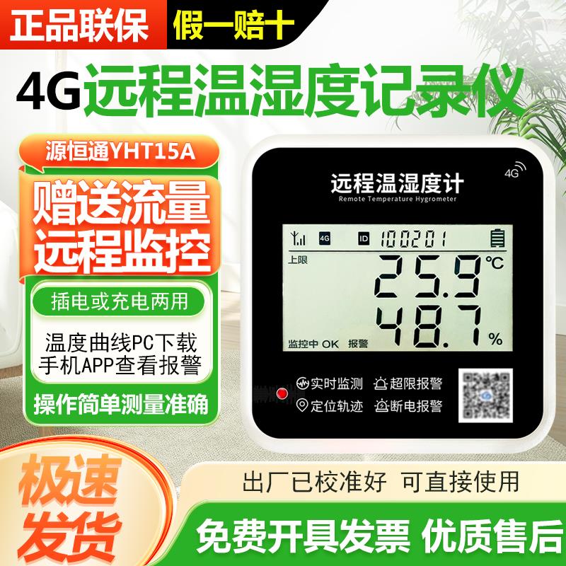 源恒通4G远程监控宝温湿度计大棚冷链短信报警温度记录仪器YHT15A