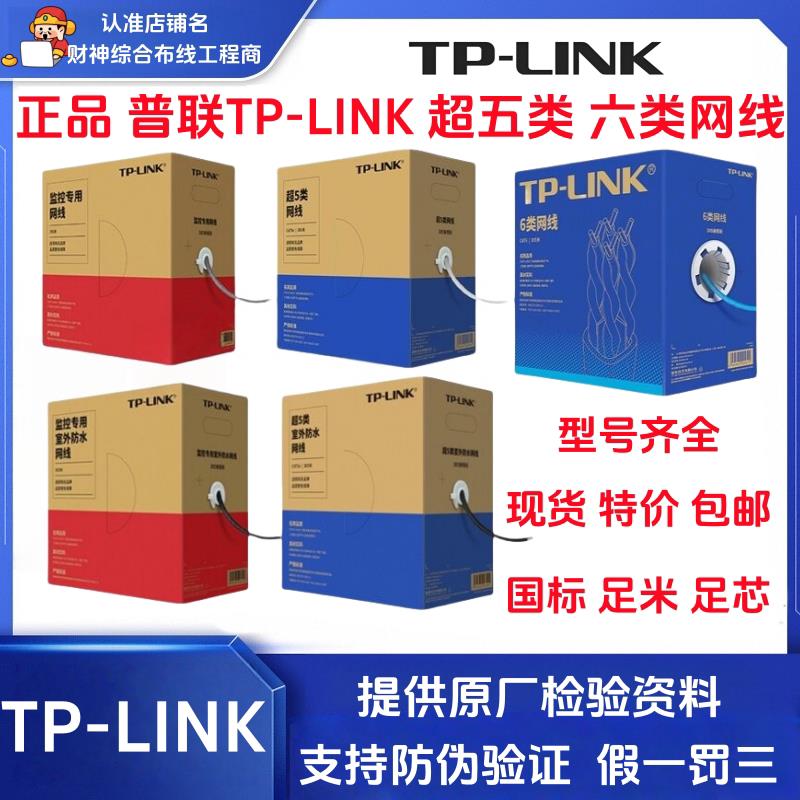 普联TP-LINK六类网线TL-EC6-305监控网络双绞线超五类EC5e-305B/A