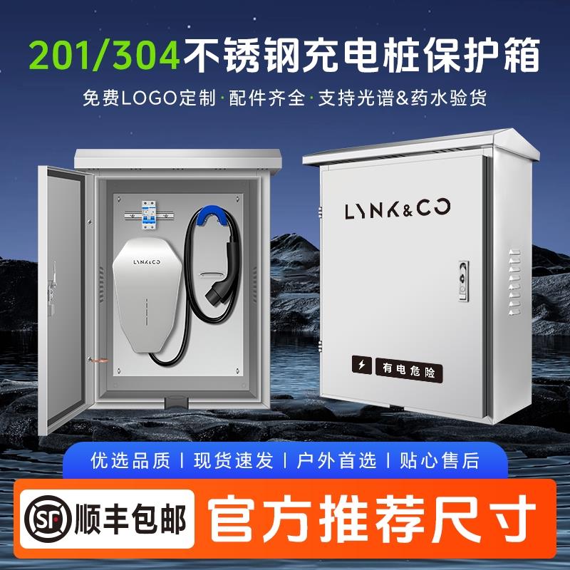 适用领克900z20充电桩保护箱Z10/03/06/08/09/07EM-P不锈钢防雨壳