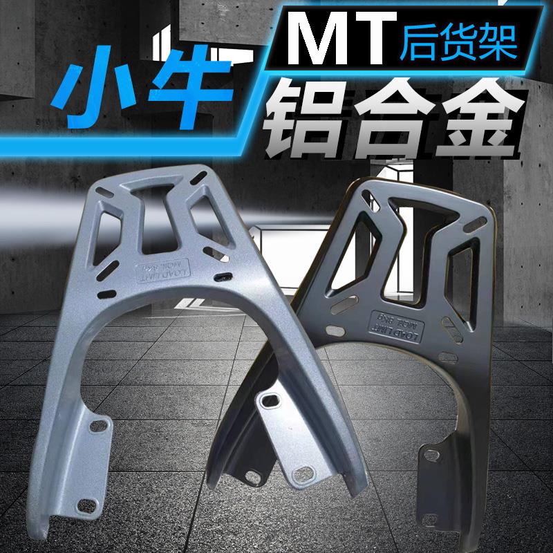 适小牛MT后货架铝合金MTplay/MQiL尾箱架加厚收纳箱支架改装配件