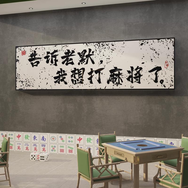 网红棋牌室装饰画麻将馆布置用品麻雀房棋艺室挂画字画背景墙壁画
