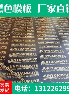 黑色覆膜板建筑模板1830*915mm覆模板厚度黑色1.3cm 1.4cm 1.5cm