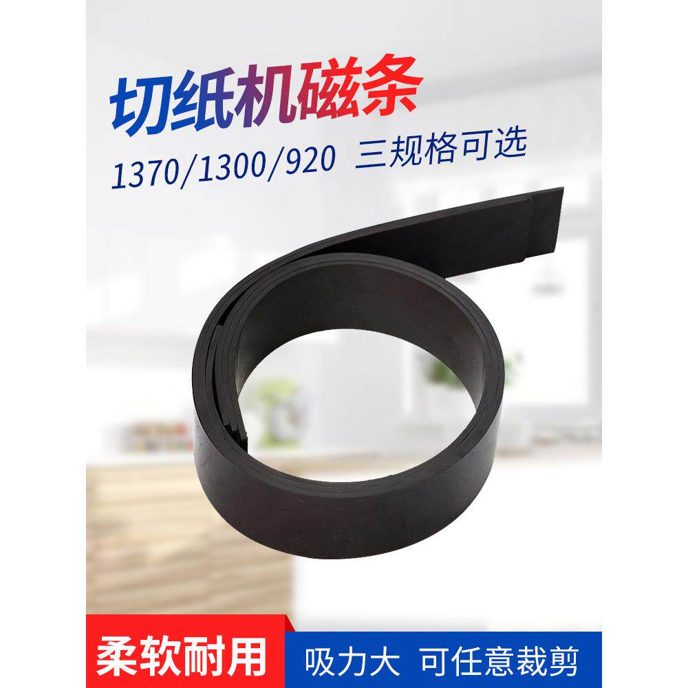 宝预电动切纸机橡胶磁力条液压切纸机磁力压板软对开式橡胶软磁垫