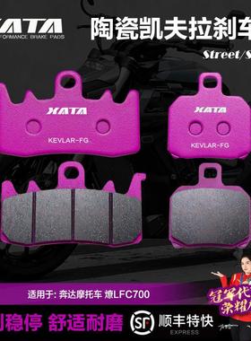 Xata陶瓷刹车片适用于Benda摩托车，Lfc700前后刹车片，刹车片，