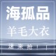 品牌 21号 听准主播介绍 专享福利 H孤品羊毛大衣系列 编码