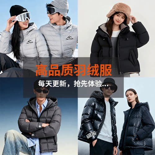 孤品福利羽绒服  ! 听准主播介绍的品牌  手慢无  专享福利!