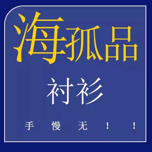 编码1-20号  H孤品衬衫系列 ! 听准主播介绍的品牌  专享福利！