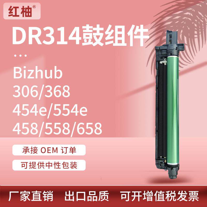 适用美能达DR314鼓架Bizhub306368套鼓柯美458558658E鼓组件