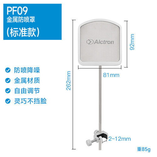 Alctron/爱克创PF09金属防喷网麦克风不挡脸防喷滤噪金属防喷网