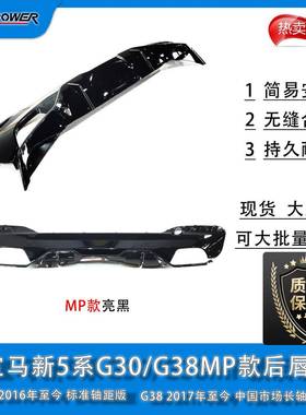 BM新5系G30/G38MP款后唇2016/2017年标准轴距版/中国市场长轴距版