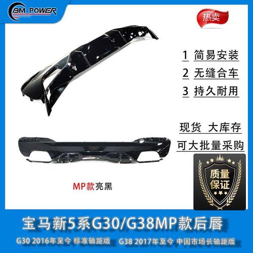 BM新5系G30/G38MP款后唇2016/2017年标准轴距版/中国市场长轴距版