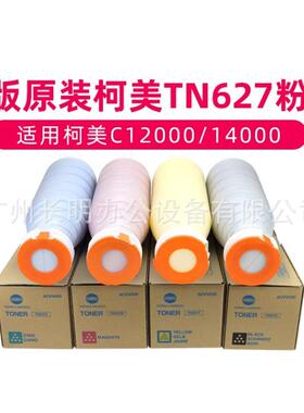 原装柯美TN627碳粉盒C12000C14000墨粉可分装C1060C1070C3070