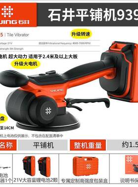 石井9395平铺机地砖墙砖瓦工工具两用多功能振动贴砖电动锂电