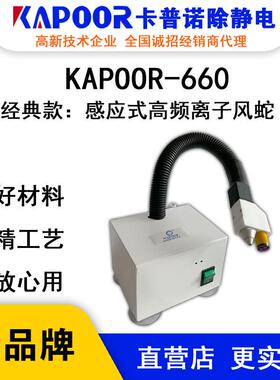KAPOOR卡普诺KAPOOR-660感应式高频离子风蛇自动连体除静电设备