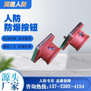 人防防爆呼叫按钮呼唤按钮人防设备人防防爆呼叫钮