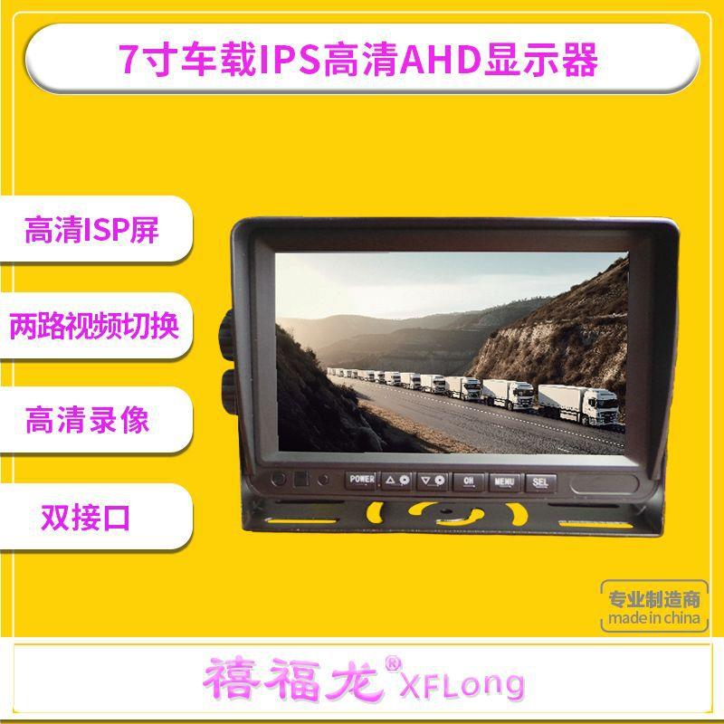 7寸IPS显示器宽电压车载倒车监控AHD显示屏CVBS/AHD720P/AHD1080P
