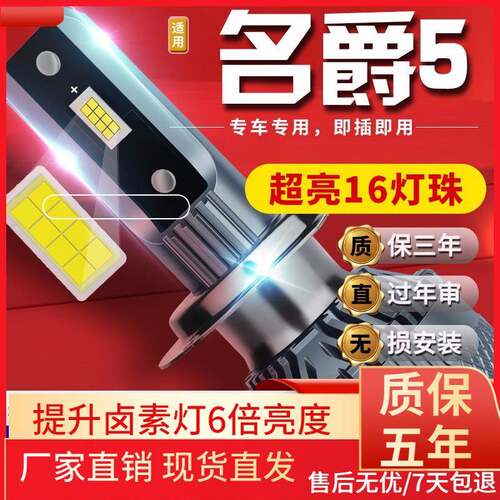 适用于07-15款名爵5汽车前大灯led远光灯近光灯雾灯高亮聚光白灯