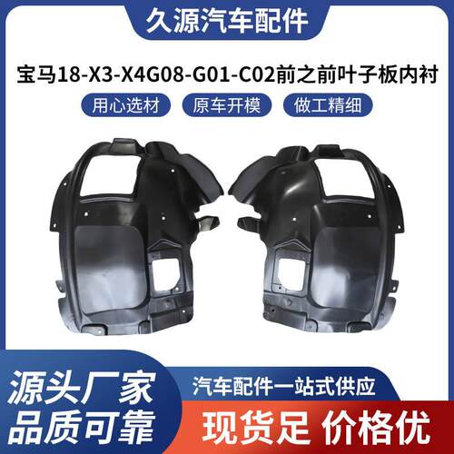适用于宝马18-X3-X4G08-G01-C02前之前叶子板内衬汽车配件
