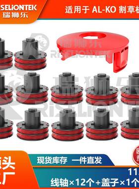 12+1套装适用AL-KO112966割草绳GLE350/GLE450/GLE550割草线轴