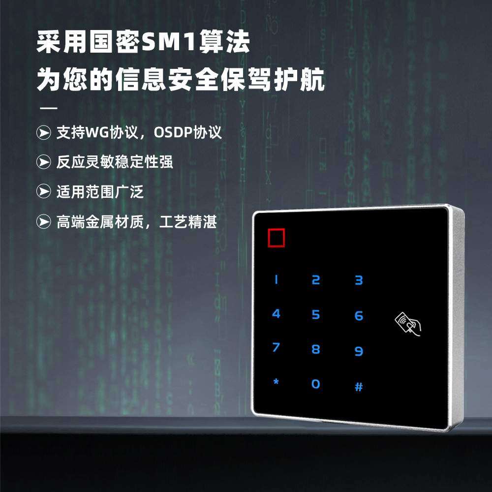 金属密码国密CPU门禁读卡器国密SM1算法自主加密安全WG防复制读头