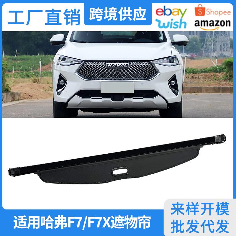 适用19-21款哈弗F7/F7x后备箱遮物帘后尾箱内饰改装隔物挡板配件