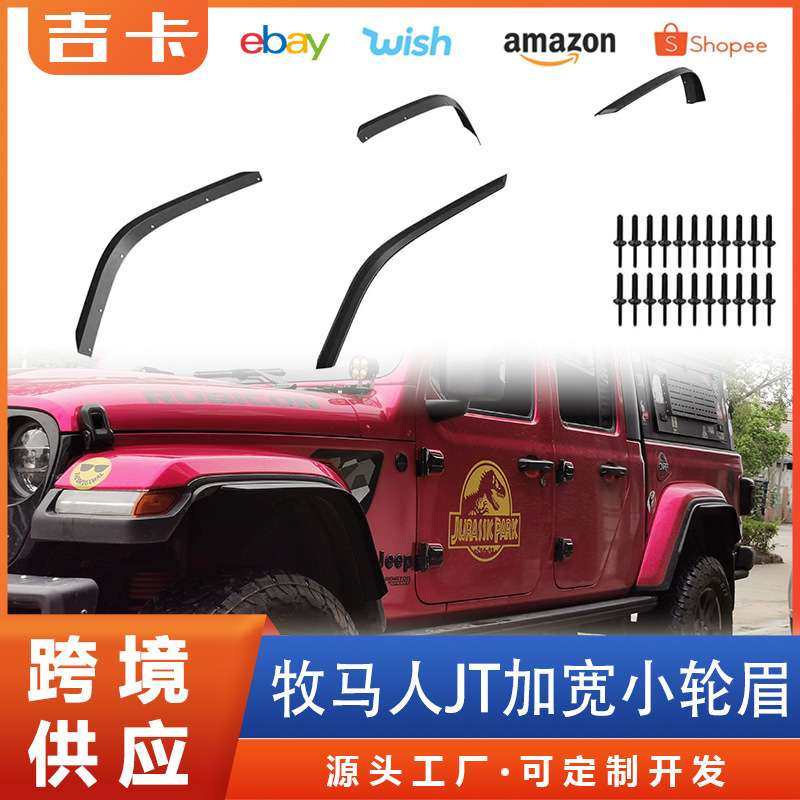 牧马人角斗士JT原车轮眉加宽轮眉 角斗士Gladiator角斗士