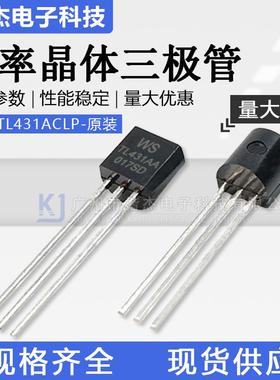原装TL431ACLP三端线性稳压电压基准芯片WS永盛TO-92直插三极管