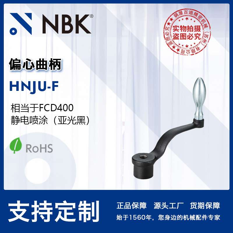 NBK HNJU-F 偏心曲柄把手手轮亚光黑 机床附件机械零配件