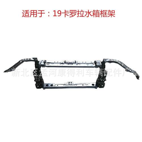 适用于1920卡罗拉水箱框架龙门架元宝梁框架雷凌卡罗拉