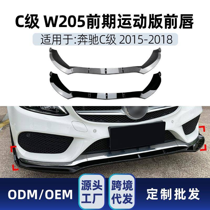 适用2015-2018奔驰c级w205s205c180c200c260amg前铲前唇改装