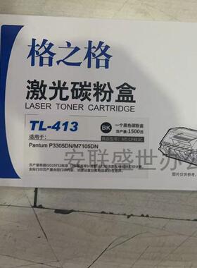 格之格NT-CP413C硒鼓粉盒TL413黑色适用奔图P3305DN/M7105DN