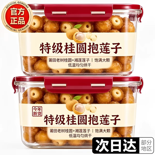 农科院桂圆抱莲子软糯酥脆