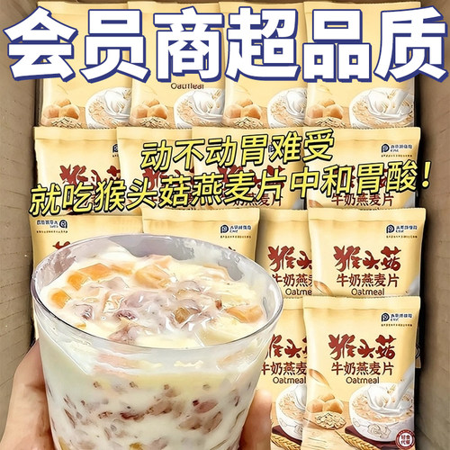 猴头菇牛奶燕麦片冲泡营养代餐