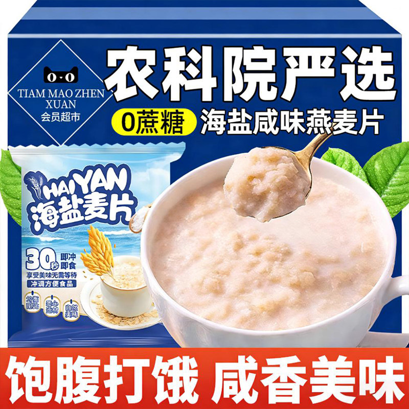 农科院严选海盐咸味燕麦片营养早餐健身代餐冲泡即食饱腹免煮冲饮