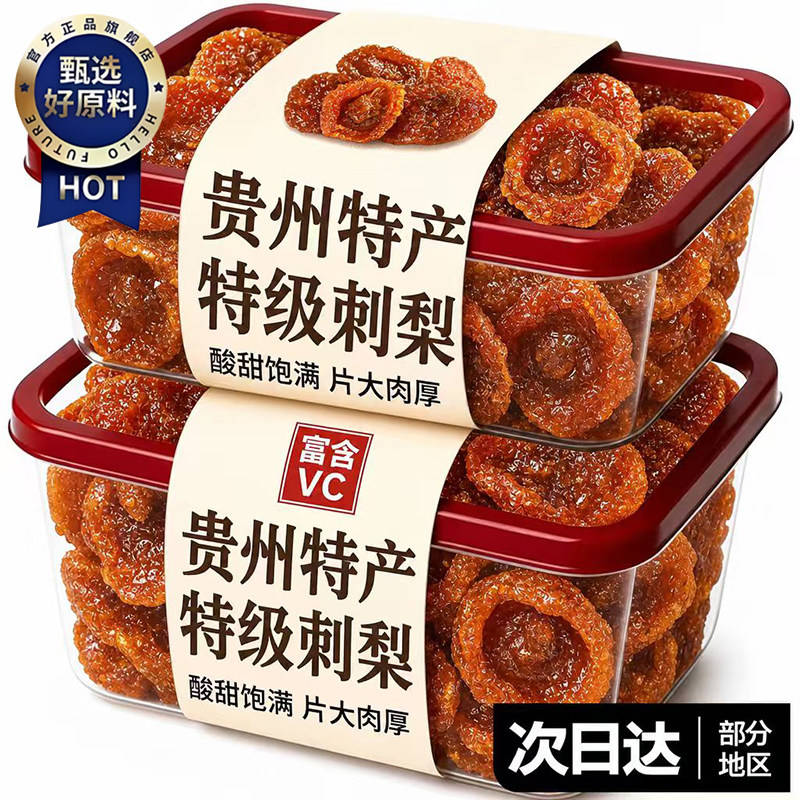 贵州刺梨干官方旗舰店正宗特产野生刺梨干泡水维C无添加新鲜果干