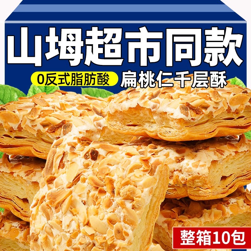 山坶姆超市同款饼干独立包装扁桃仁千层酥糕点休闲解馋网红小零食