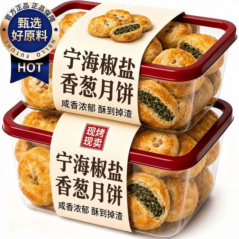 正宗椒盐香葱月饼中秋酥皮月饼老式酥饼浙江宁海宁波特产