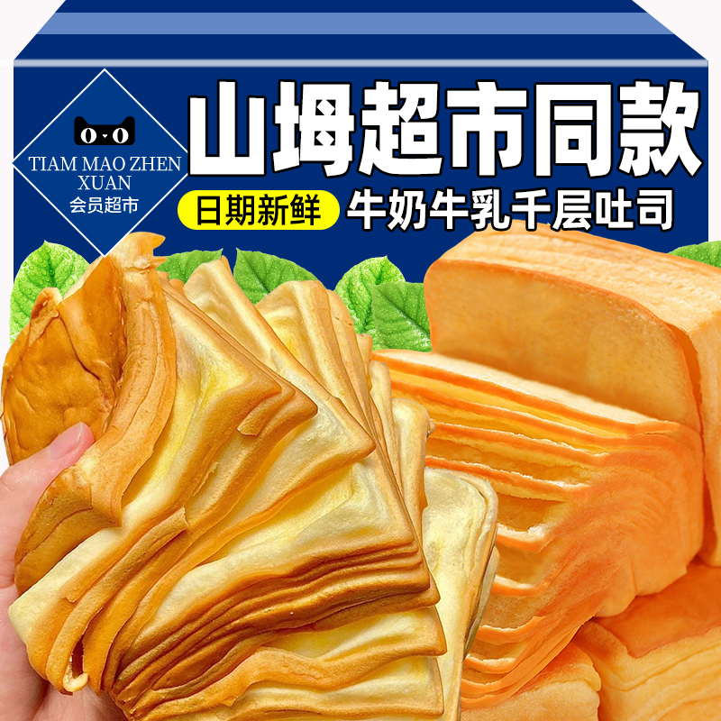 山坶超市牛乳千层吐司手撕面包整箱健康早餐营养蛋糕零食休闲食品