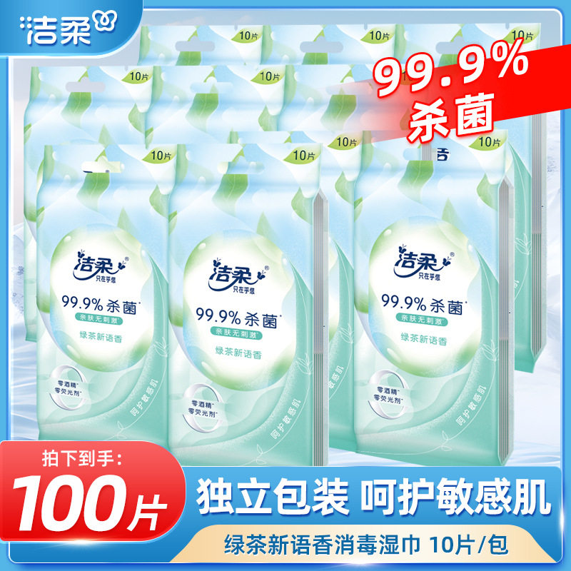 2元包邮小商品洁柔湿巾绿茶湿纸巾零酒精消毒杀菌小包独立装